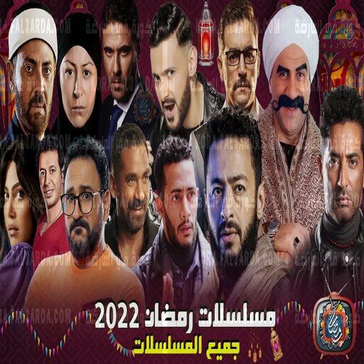 مسلسلات مصرية رمضان 2022