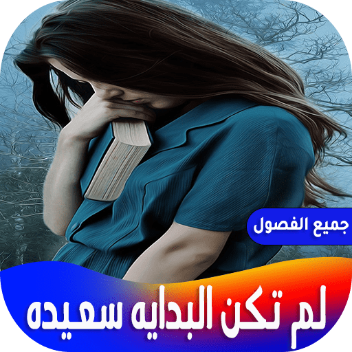 روايه لم تكن البدايه سعيده