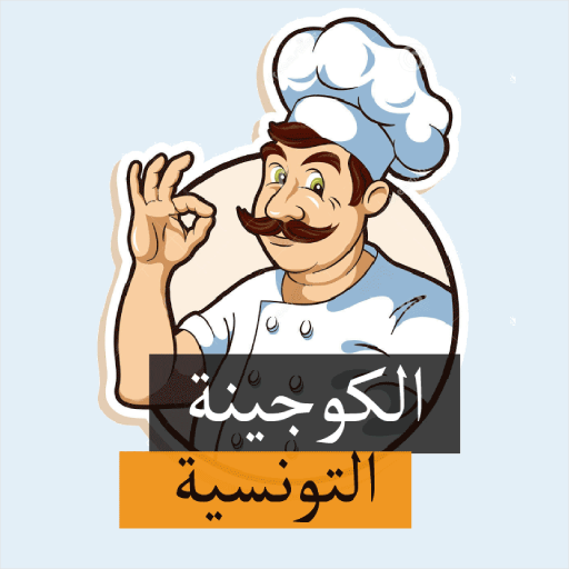 الكوجينة التونسية - أكلات وحلو