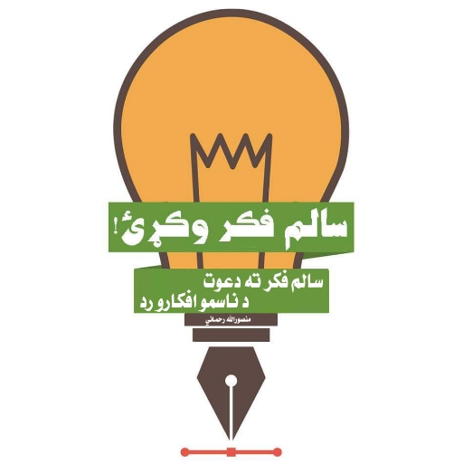 سالم فکر وکړئ / Think right!