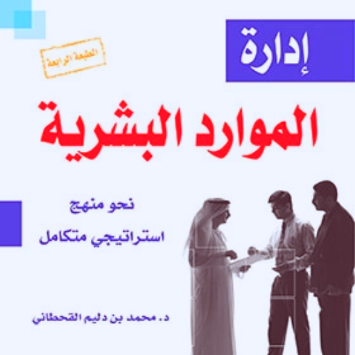 كتاب إدارة الموارد البشرية