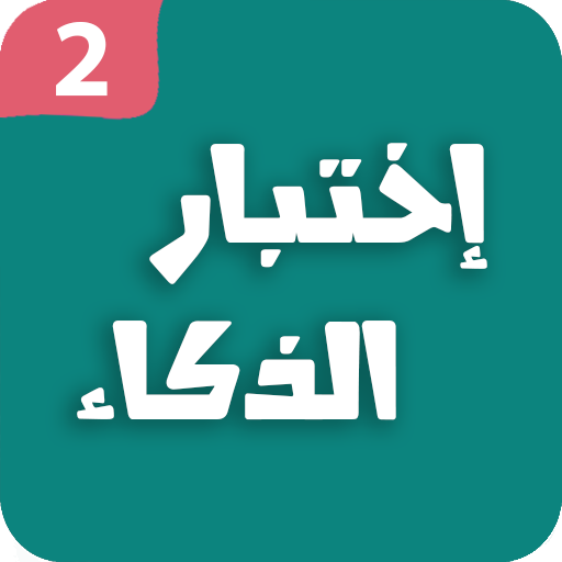 اختبار الذكاء 2 - العاب العقل