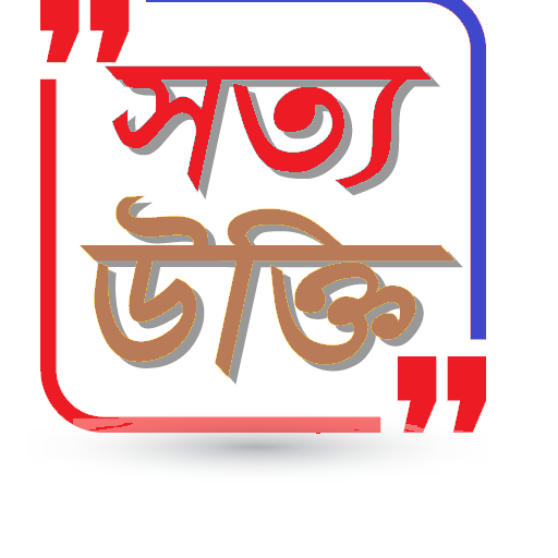 সত্য উক্তি-True Quotes