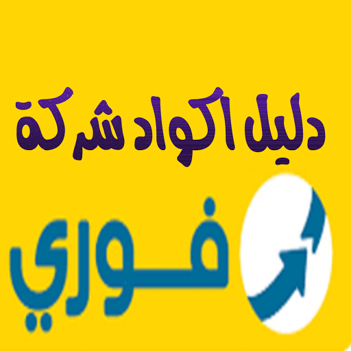 دليل اكواد شركة فورى