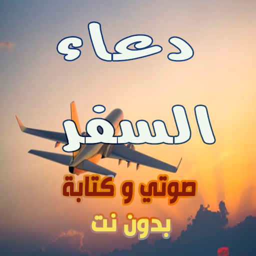 دعاء السفر للامان