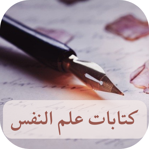 كتابات علم النفس - اقتباسات