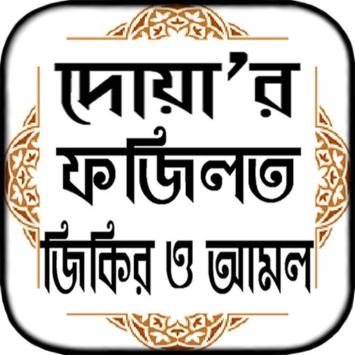 ফজিলত সহ সকল দোয়ার বই একের ভিত