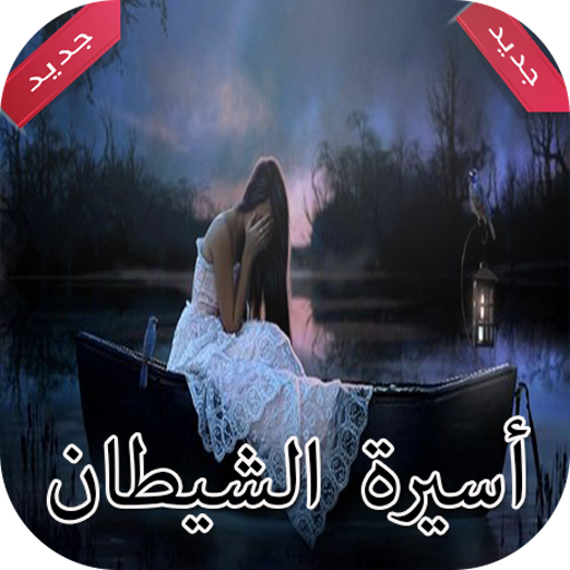 رواية أسيرة العفريت‎ كاملة