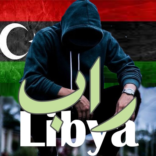 اغاني راب ليبيا بدون نت