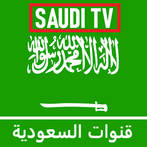 قنوات السعودية - Saudi TV