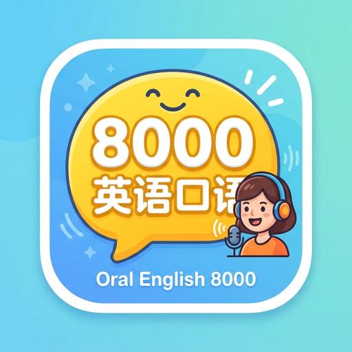 英语口语8000句