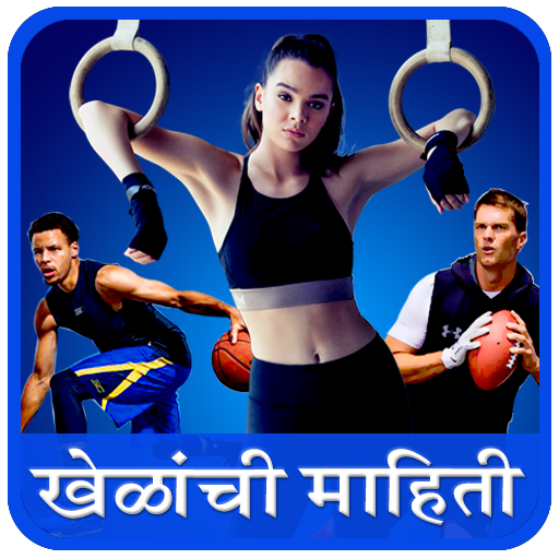 Sport Information in Marathi l सर्व खेळांची माहिती