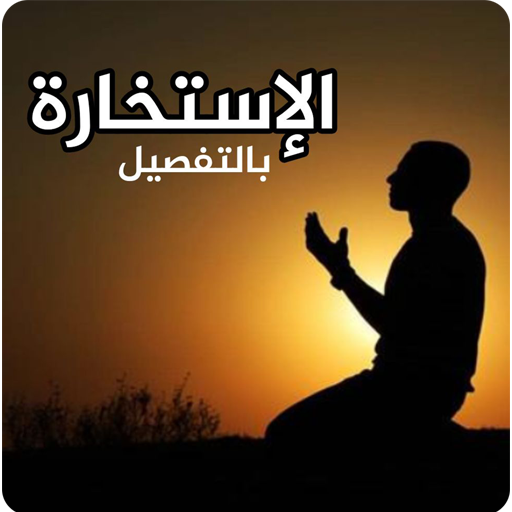 دعاء صلاة الاستخارة كاملة