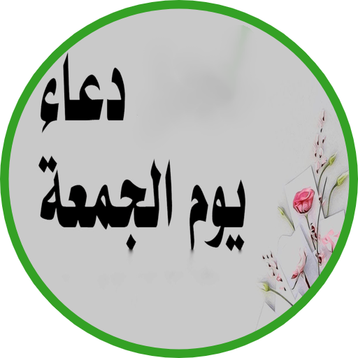 دعاء يوم الجمعة