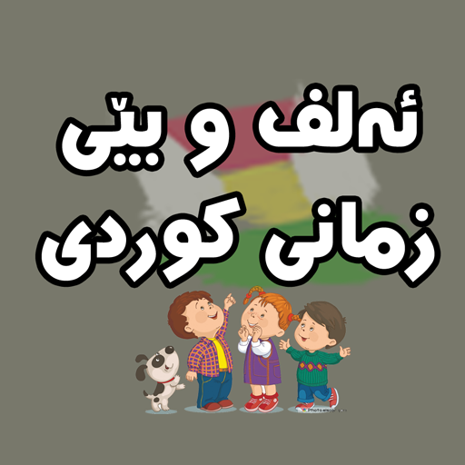 ئەلفوبێکانی کوردی  kurdish