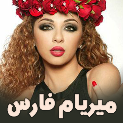 اغاني ميريام فارس بدون أنترنت