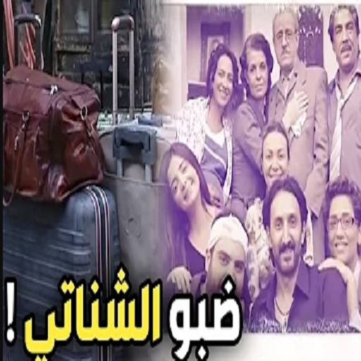 مسلسل الحقائب ضبوا الشناتي