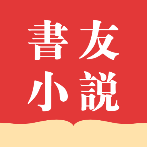 書友小說-精品網絡小說全本閱讀器，不花錢暢讀海量小說！