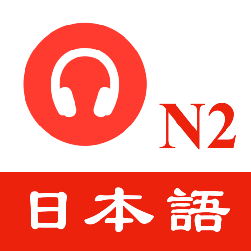 N2聴解練習