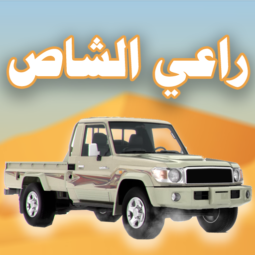 راعي الشاص