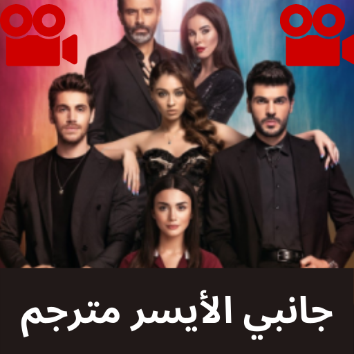 مسلسل جانبي الايسر كامل مترجم