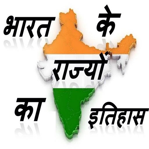 भारत के राज्यों का इतिहास History of States India