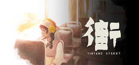 街 YinYangStreet