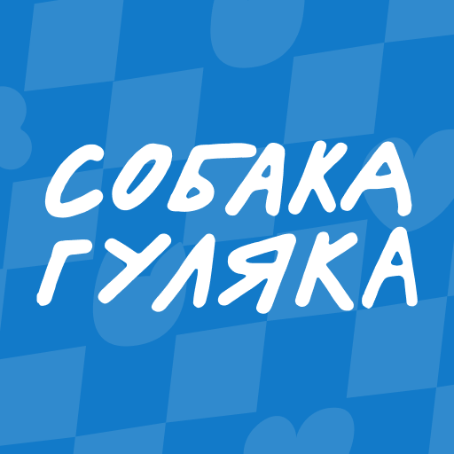 Собака–гуляка для исполнителей