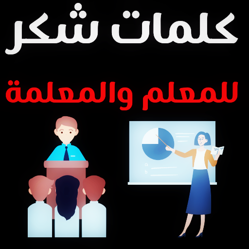 كلمات شكر للمعلمة والمعلم