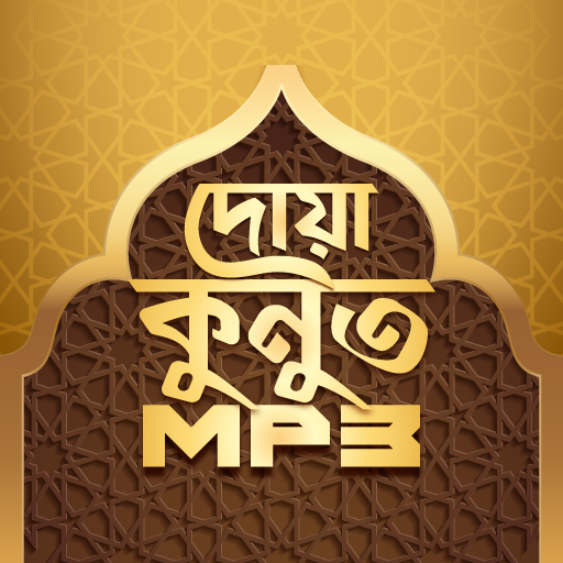 দোয়া কুনুত অডিও Dua Qunoot ba