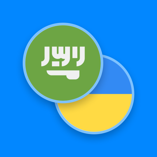 Arabic-Ukrainian Dictionary