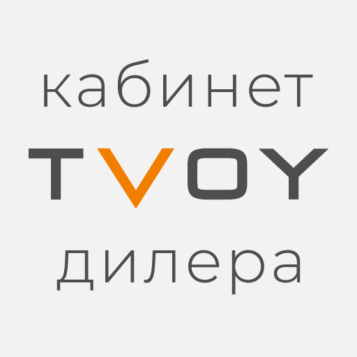 TVOY Кабинет Дилера