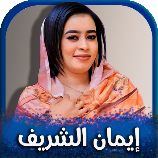 جميع اغاني ايمان الشريف 2026