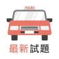 香港的士及網約車綜合筆試 - 學車王
