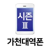 가천대역폰 시즌3