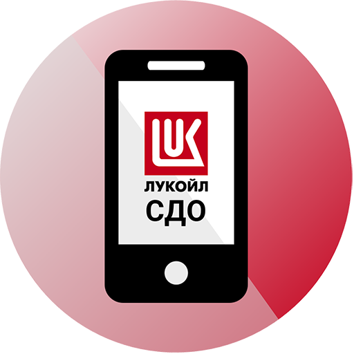 СДО ЛУКОЙЛ 4.0