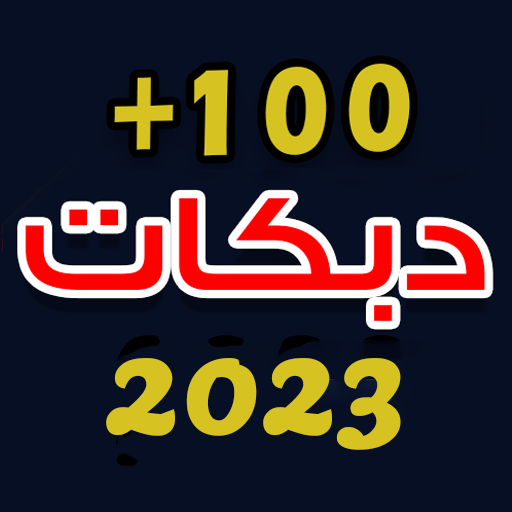 اغاني دبكات 2023 بدون نت