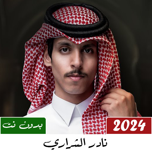 جميع شيلات نادر الشراري 2024