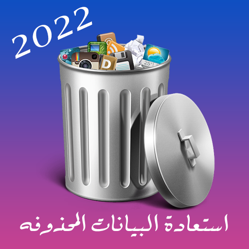 استعادة الصور المحذوفه 2023