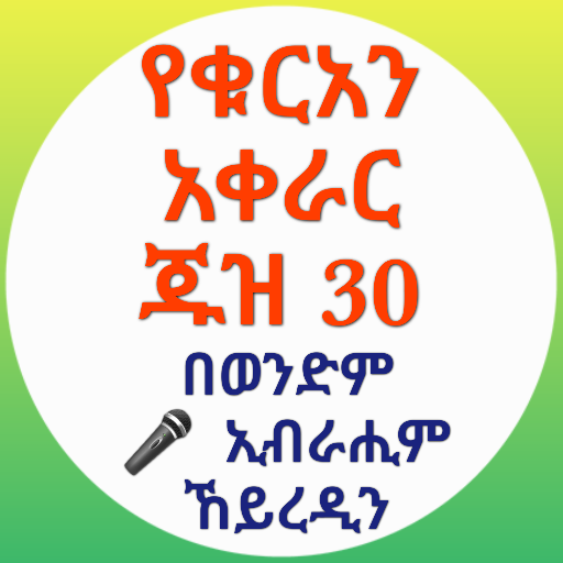 የቁርአን አቀራር ጁዝ 30