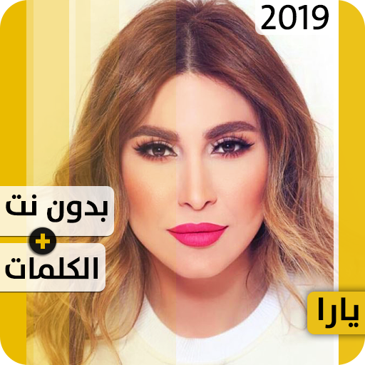 يارا 2020 بدون إنترنت Yara