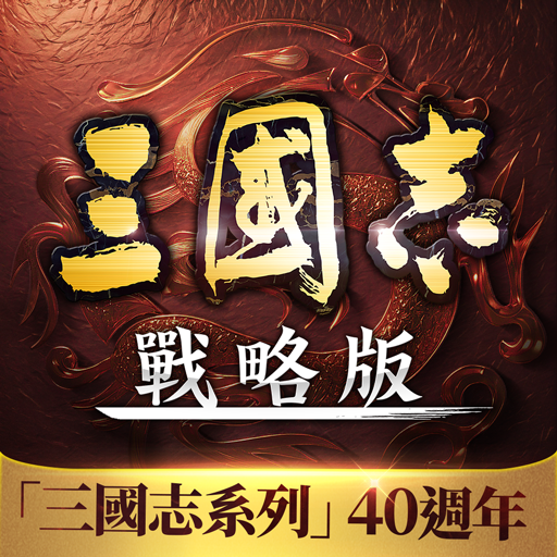 三國志・戰略版（港澳版）