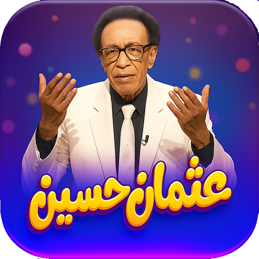 اغاني الفنان عثمان حسين دون نت