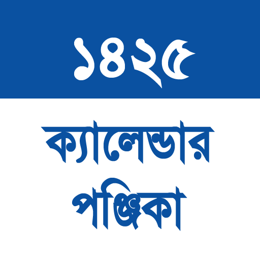 Bengali Panjika 1425 - পঞ্জিকা ১৪২৫