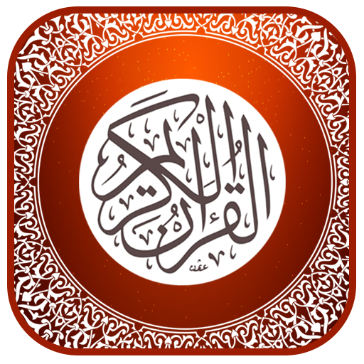 المصحف الجوال