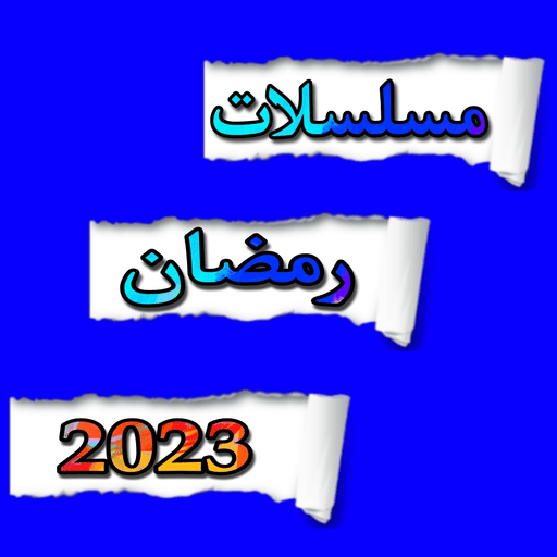 جميع : مسلسلات رمضان 2023