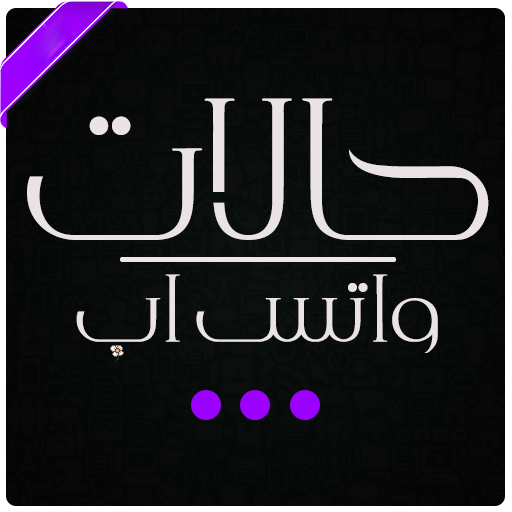 حالات واتس اب حديثه 2000 رسالة