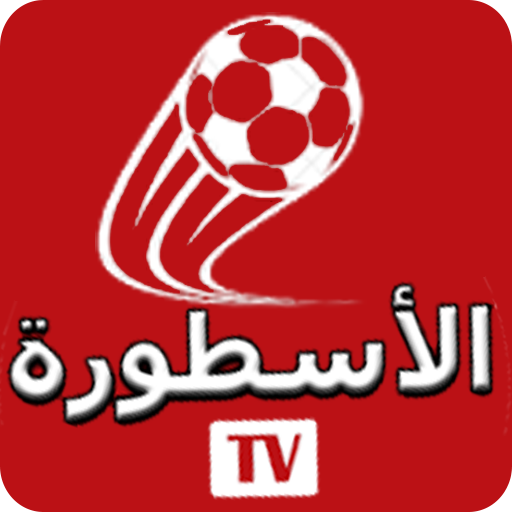 TV الاسطورة