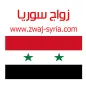 زواج سوريا zwaj-syria.com