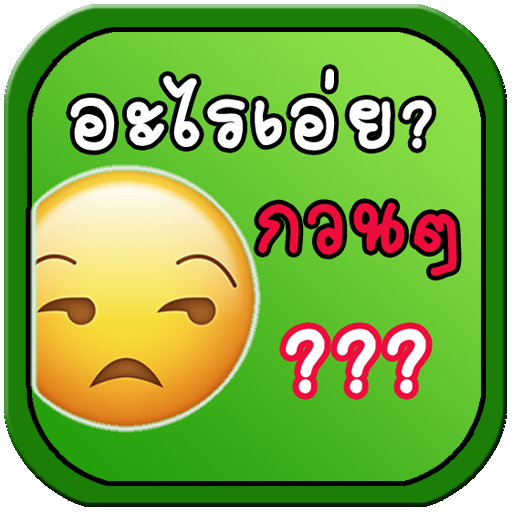 อะไรเอ่ย? คำถามกวนๆ